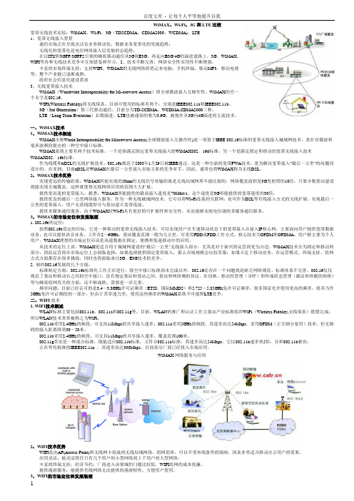 WiMAXWiFi3G和LTE比较