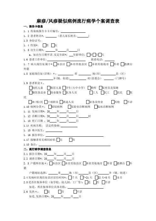 麻疹风疹个案调查表