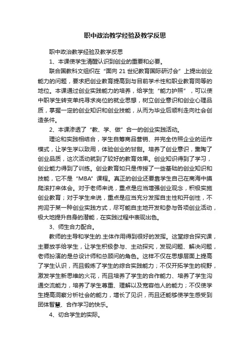 职中政治教学经验及教学反思