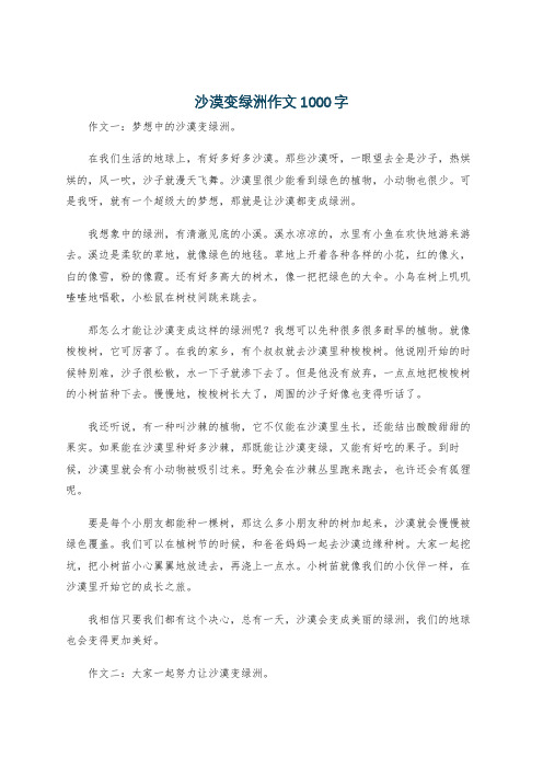 沙漠变绿洲作文1000字