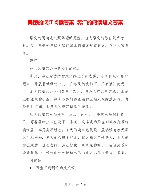 美丽的漓江阅读答案_漓江的阅读短文答案