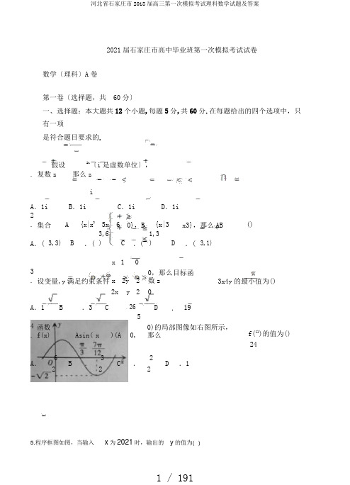 河北省石家庄市2018届高三第一次模拟考试理科数学试题及答案