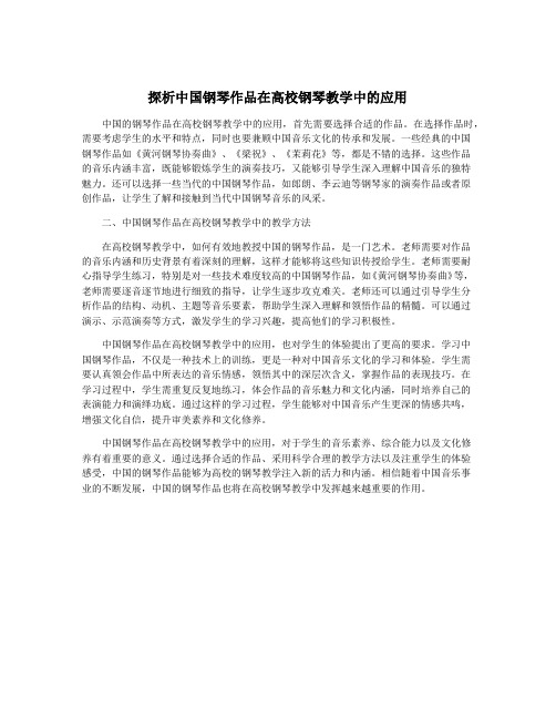 探析中国钢琴作品在高校钢琴教学中的应用