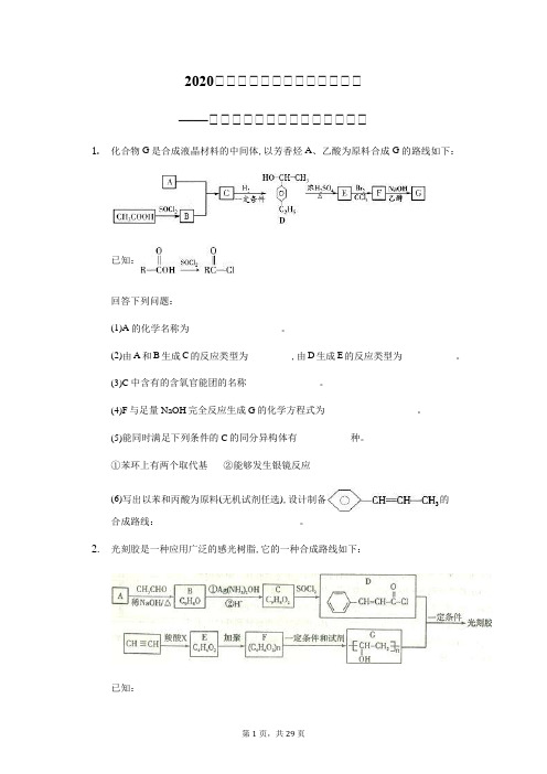 高中化学二轮复习试题有机化学推断中的设计合成路线