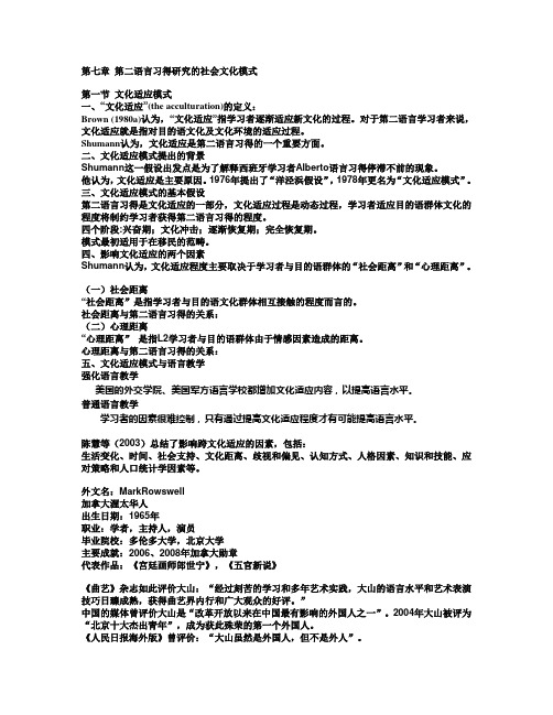 第七章 第二语言习得研究的社会文化模式