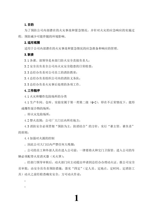 WJ-AQ-07火灾预防与应急响应措施