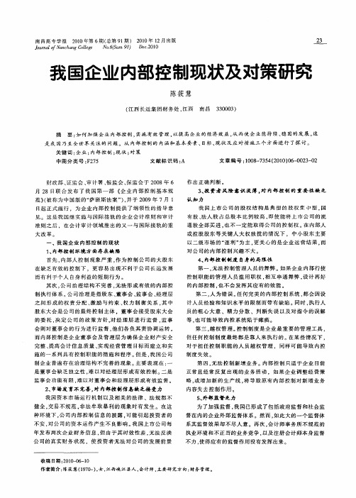 我国企业内部控制现状及对策研究