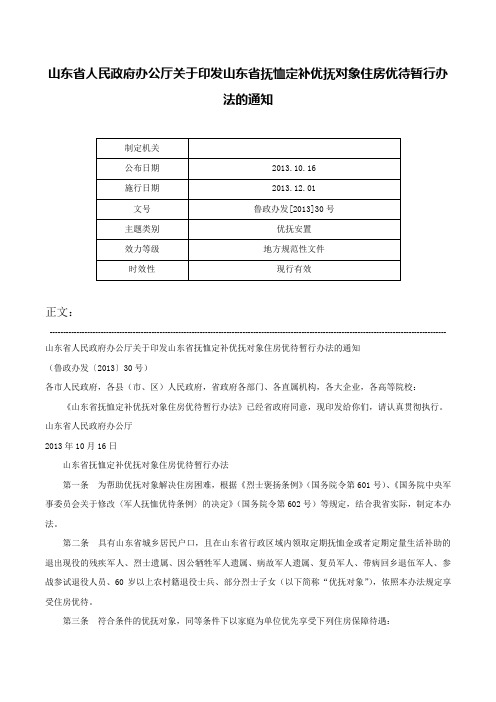 山东省人民政府办公厅关于印发山东省抚恤定补优抚对象住房优待暂行办法的通知-鲁政办发[2013]30号