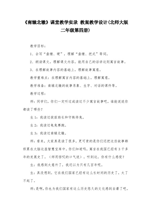 《南辕北辙》课堂教学实录 教案教学设计(北师大版二年级第四册)