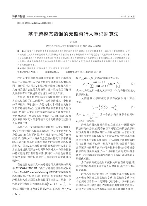 基于跨模态蒸馏的无监督行人重识别算法
