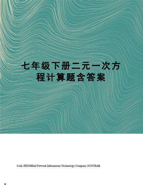 七年级下册二元一次方程计算题含答案