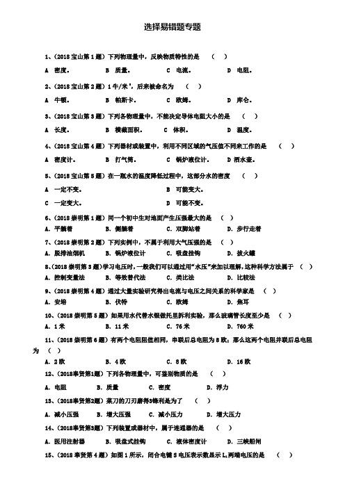 上海市各区2020届中考物理一模试卷按考点分类汇编选择易错题专题