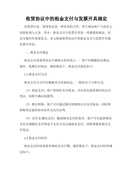 租赁协议中的租金支付与发票开具规定