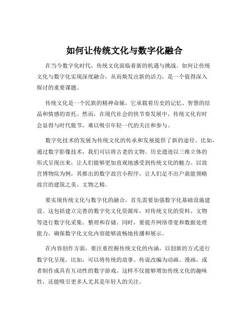 如何让传统文化与数字化融合