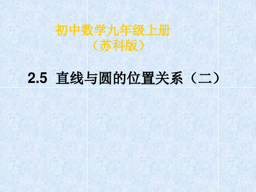 苏科版九年级上册 2.5直线与圆的位置关系(2)(17张PPT)