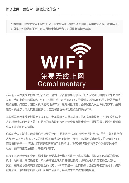 除了上网,免费WiFi到底还做什么？