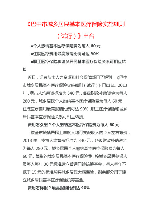 巴中市城乡居民基本医疗保险实施细则