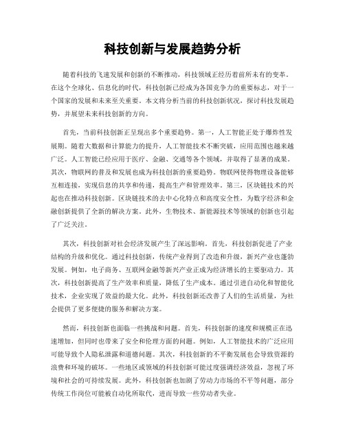 科技创新与发展趋势分析