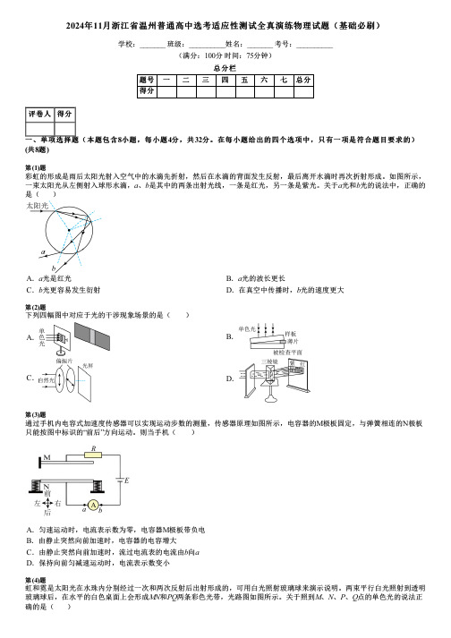 2024年11月浙江省温州普通高中选考适应性测试全真演练物理试题(基础必刷)