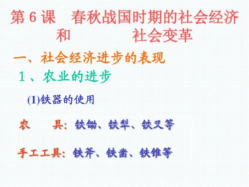 初一历史课件《春秋战国时期的社会经济和社会变革》