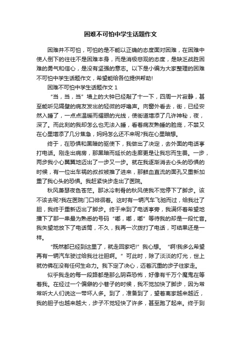 困难不可怕中学生话题作文