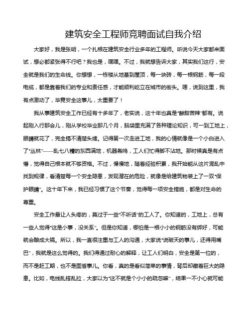 建筑安全工程师竞聘面试自我介绍