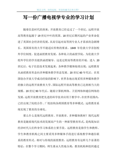 写一份广播电视学专业的学习计划