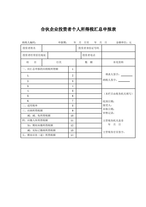 合伙企业投资者个人所得税汇总申报表