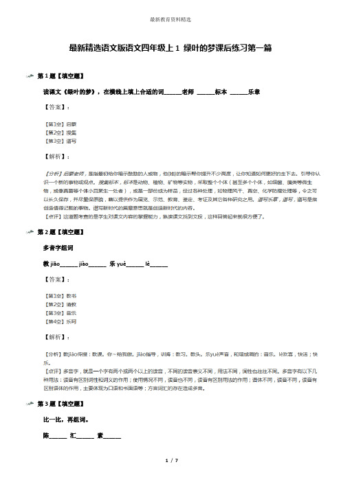 最新精选语文版语文四年级上1 绿叶的梦课后练习第一篇