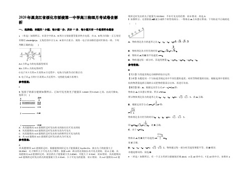 2020年黑龙江省绥化市绥棱第一中学高三物理月考试卷含解析