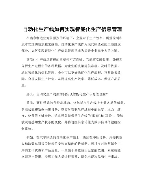 自动化生产线如何实现智能化生产信息管理