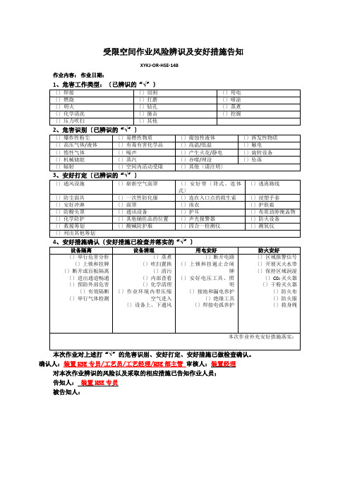 受限空间作业风险辨识级安全措施告知