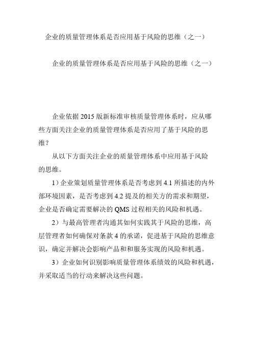 企业的质量管理体系是否应用基于风险的思维(之一)
