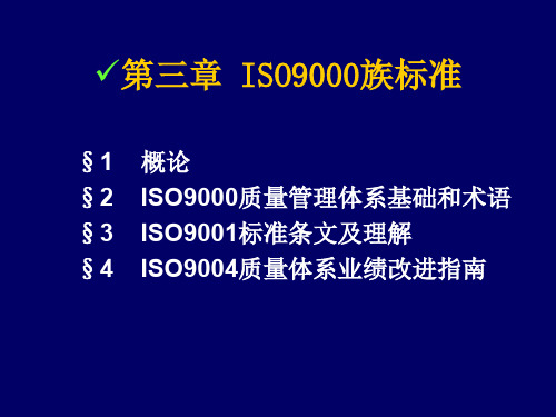 质量管理与认证2ISO9000族标准