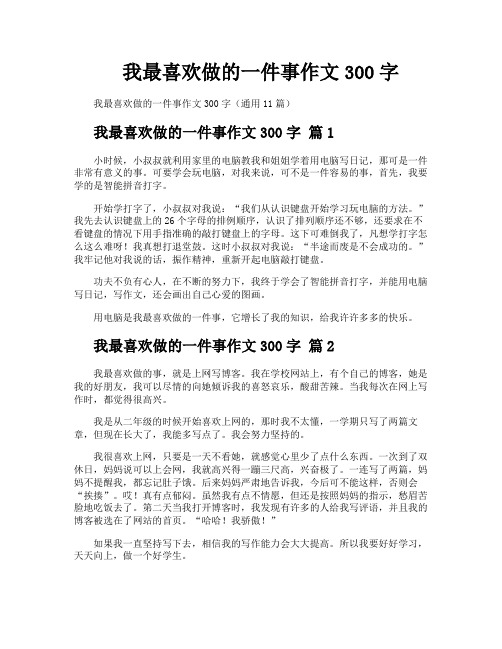 我最喜欢做的一件事作文300字