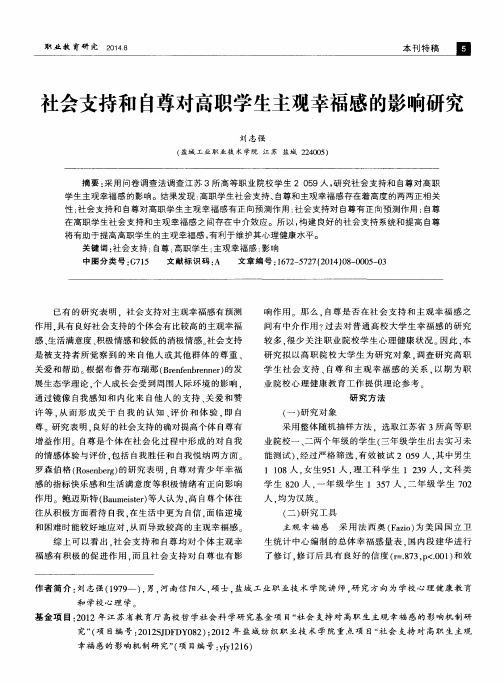 社会支持和自尊对高职学生主观幸福感的影响研究