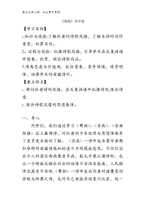 高中语文中国古代诗歌散文选第三单元 《阁夜》 导学案1 