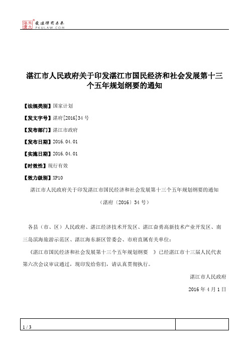 湛江市人民政府关于印发湛江市国民经济和社会发展第十三个五年规