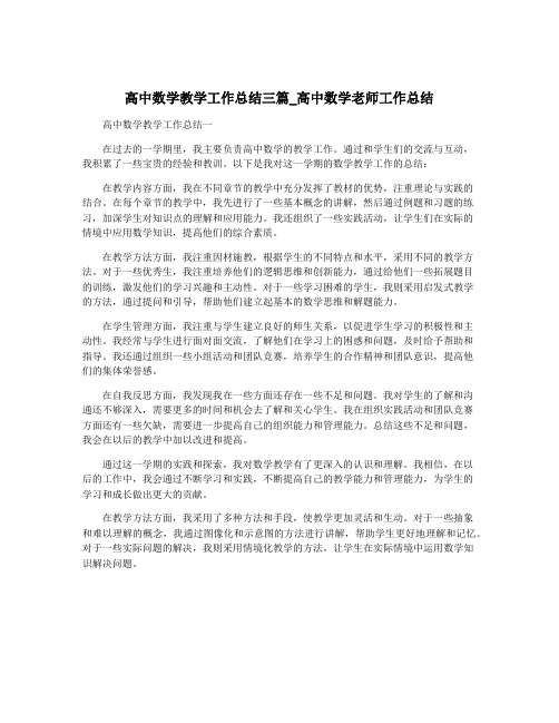 高中数学教学工作总结三篇_高中数学老师工作总结