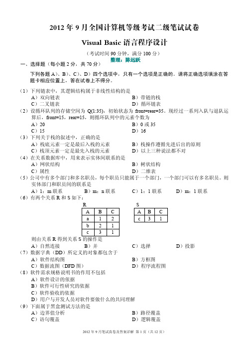 2012年9月全国计算机等级考试《二级Visual Basic语言程序设计》真题及答案