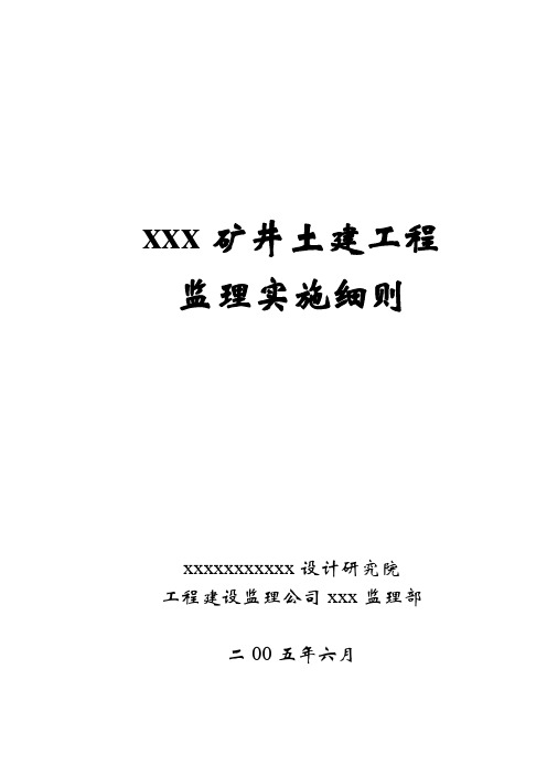 矿井土建监理实施细则_secret