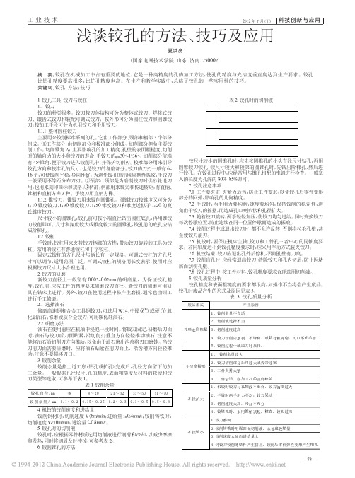 浅谈铰孔的方法_技巧及应用