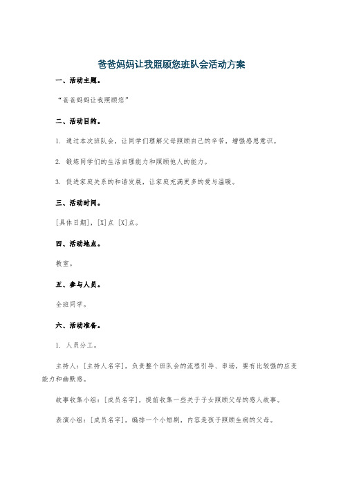 爸爸妈妈让我照顾您班队会活动方案