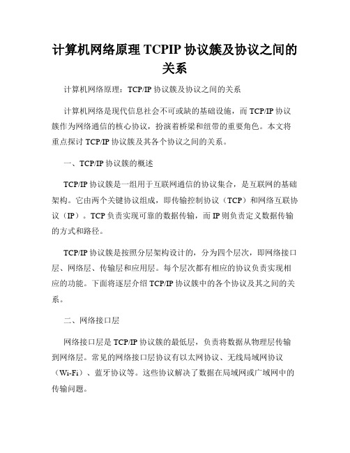 计算机网络原理TCPIP协议簇及协议之间的关系