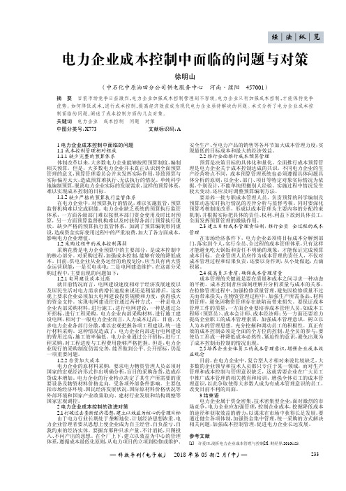 电力企业成本控制中面临的问题与对策