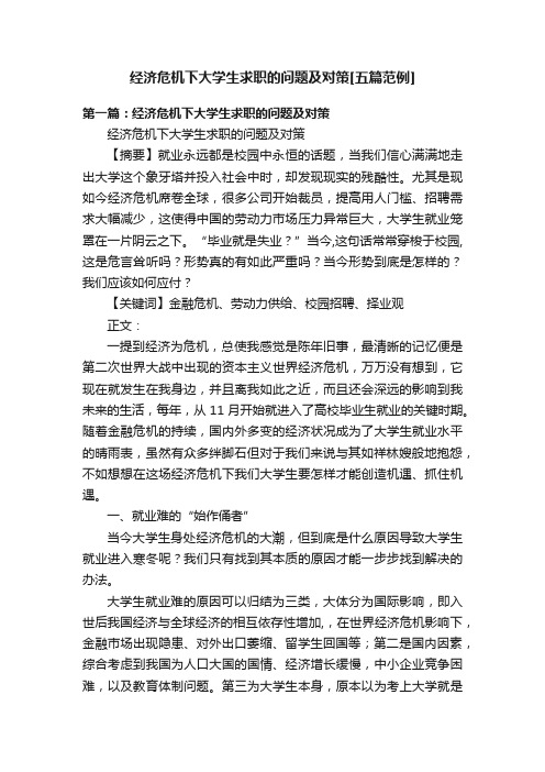 经济危机下大学生求职的问题及对策[五篇范例]