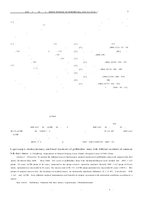 腹腔镜胆囊切除术联合不同方法治疗胆囊结石合并胆总管结石
