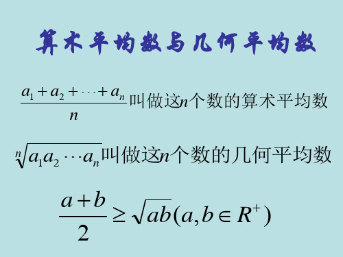 算术平均数与几何平均数