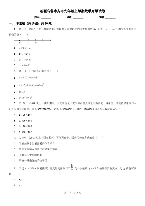 新疆乌鲁木齐市九年级上学期数学开学试卷