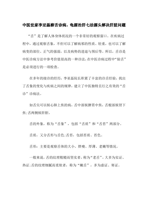 中医世家李亚磊察舌诊病,龟源治肝七法源头解决肝脏问题